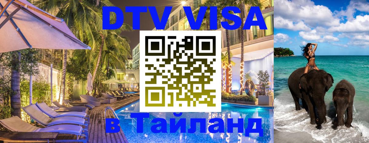 Visa ДТВ Тайланд помощь 