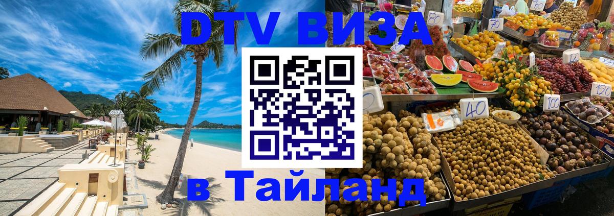 Цены на DTV визу в Таиланд — пакеты услуг, достаточно даже паспорта - Эр-Рияд  18.11.2025 